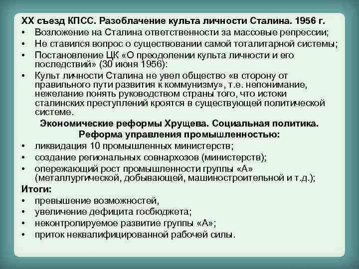 XX съезд КПСС. Разоблачение культа личности Сталина. 1956 г. • Возложение на Сталина ответственности