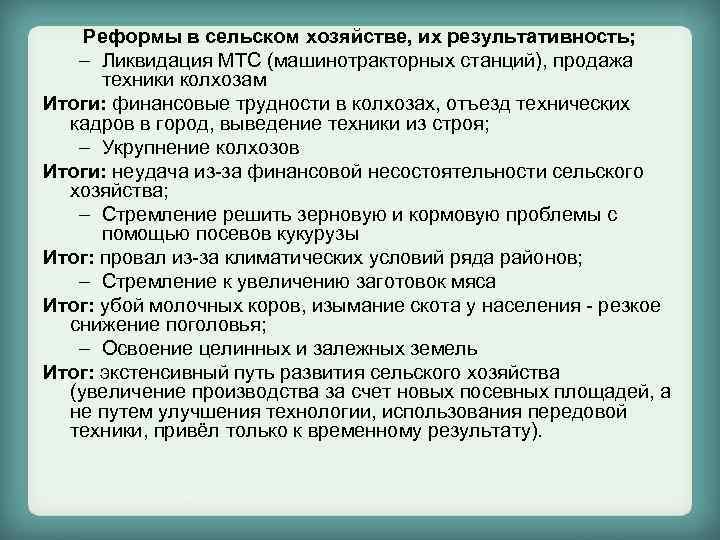 Реформы в сельском хозяйстве, их результативность; – Ликвидация МТС (машинотракторных станций), продажа техники колхозам
