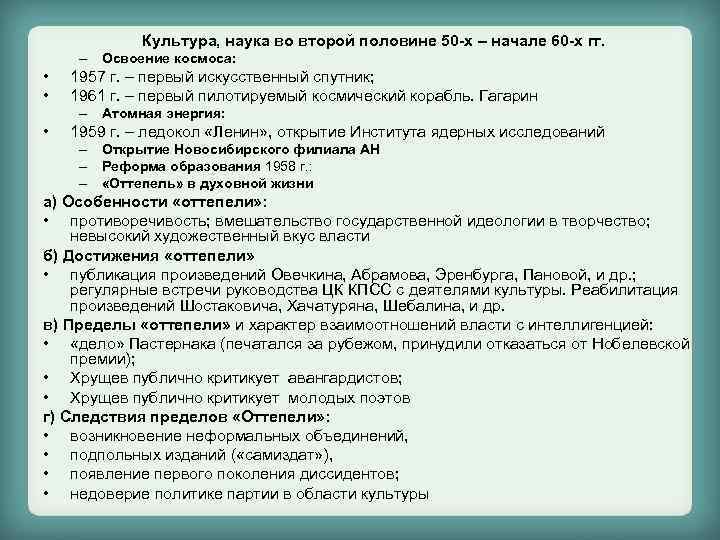 Культура, наука во второй половине 50 -х – начале 60 -х гг. – Освоение