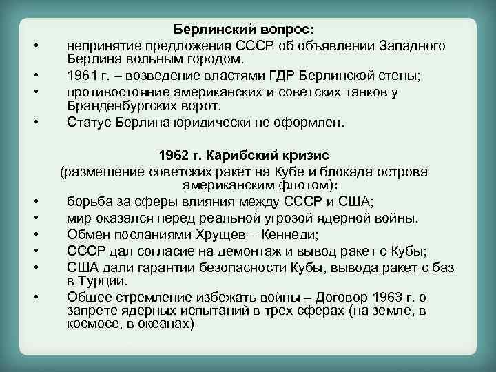  • • • Берлинский вопрос: непринятие предложения СССР об объявлении Западного Берлина вольным