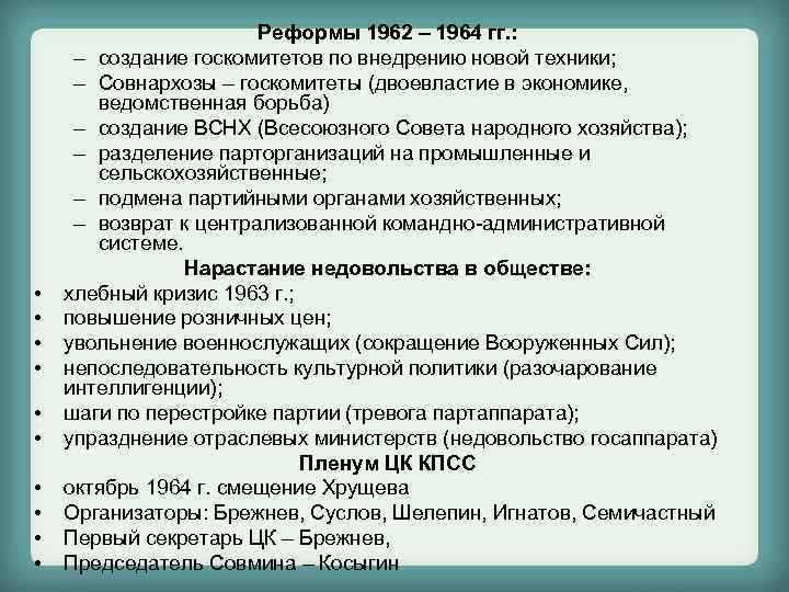  • • • Реформы 1962 – 1964 гг. : – создание госкомитетов по