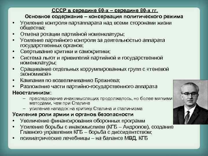 СССР в середине 60 -х – середине 80 -х гг. Основное содержание – консервация