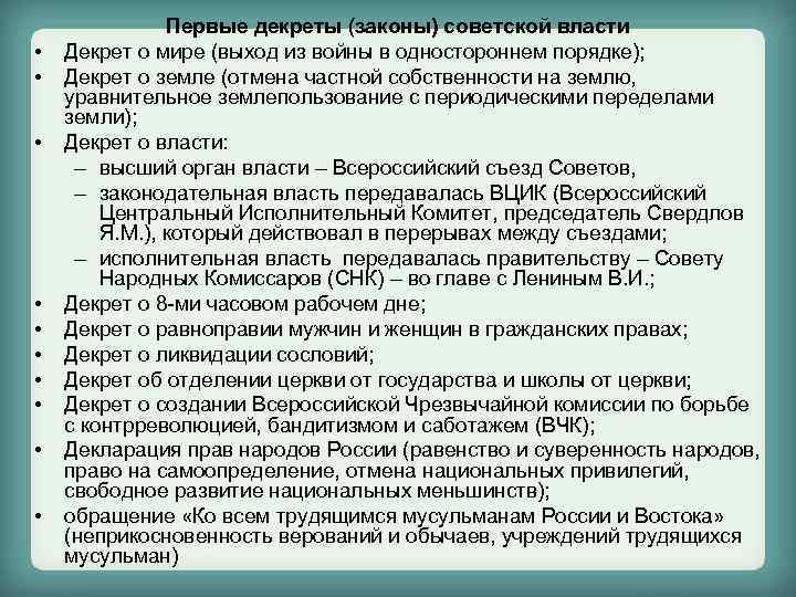  • • • Первые декреты (законы) советской власти Декрет о мире (выход из