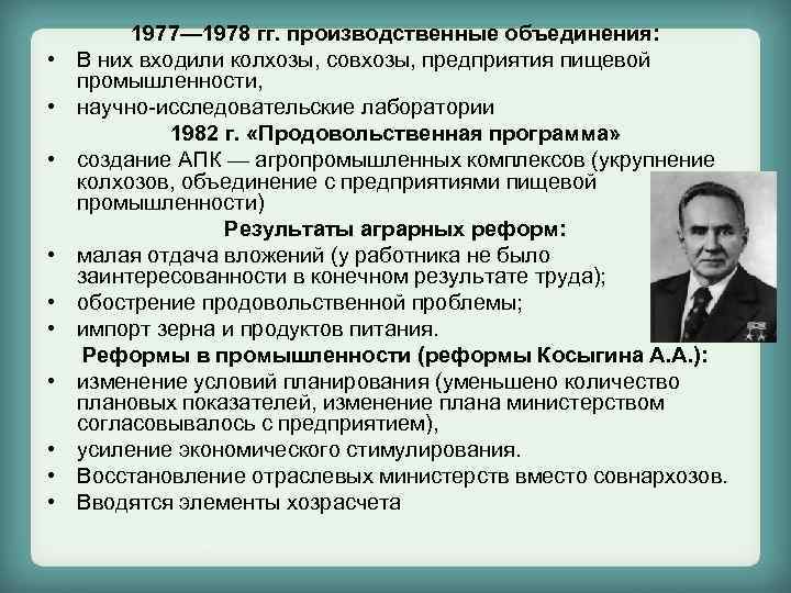  • • • 1977— 1978 гг. производственные объединения: В них входили колхозы, совхозы,