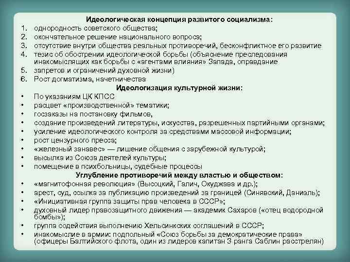 1. 2. 3. 4. 5. 6. • • • • Идеологическая концепция развитого социализма: