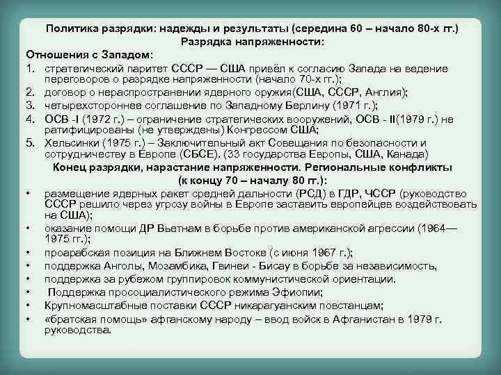 Политика разрядки: надежды и результаты (середина 60 – начало 80 -х гг. ) Разрядка