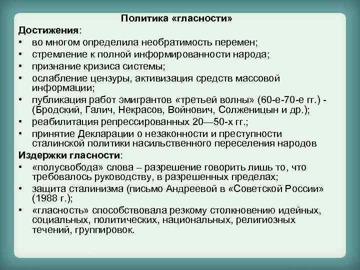 Политика гласности. Последствия политики гласности. Результаты политики гласности. Политика гласности в СССР И ее последствия.