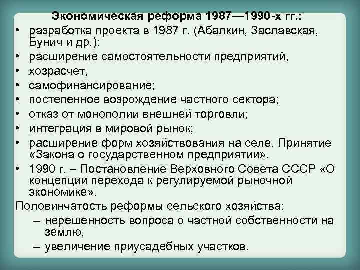 Реформы ссср. Экономическая реформа 1987. Экономическая реформа 1987 итоги. Экономическая реформа 1987 г предусматривала. Проект экономической реформы Абалкина.