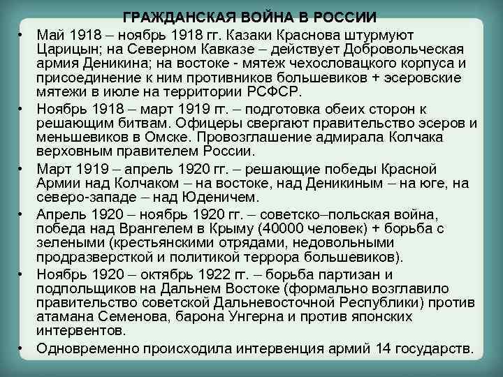  • • • ГРАЖДАНСКАЯ ВОЙНА В РОССИИ Май 1918 – ноябрь 1918 гг.