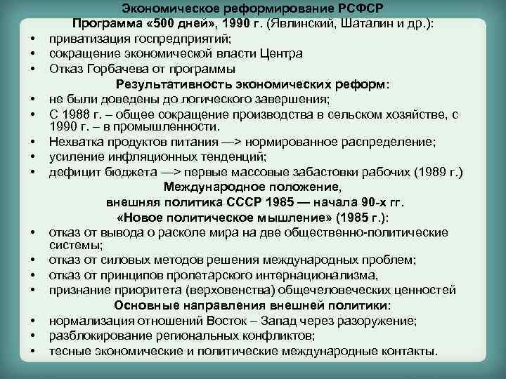  • • • • Экономическое реформирование РСФСР Программа « 500 дней» , 1990