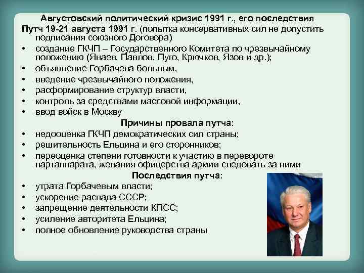 Августовский политический кризис 1991 г. , его последствия Путч 19 -21 августа 1991 г.