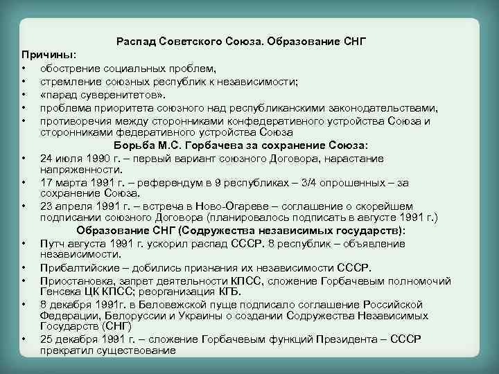 Распад Советского Союза. Образование СНГ Причины: • обострение социальных проблем, • стремление союзных республик