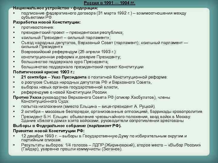 Россия в 1991 — 1994 гг. Национальное устройство - федерация: • подписание федеративного договора