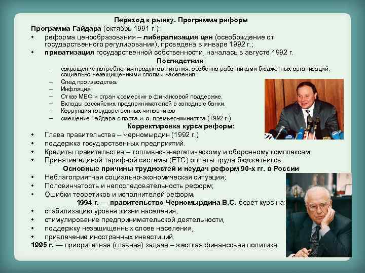 Переход к рынку. Программа реформ Программа Гайдара (октябрь 1991 г. ): • реформа ценообразования