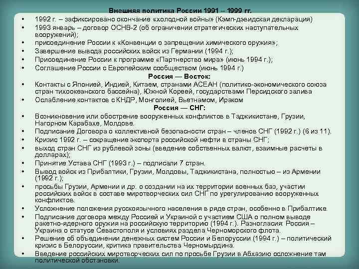  • • • • • Внешняя политика России 1991 – 1999 гг. 1992