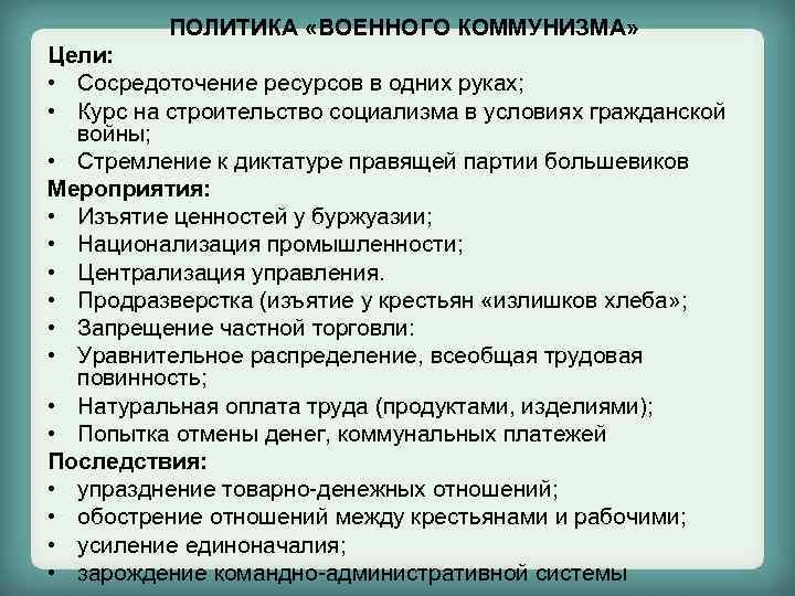 ПОЛИТИКА «ВОЕННОГО КОММУНИЗМА» Цели: • Сосредоточение ресурсов в одних руках; • Курс на строительство