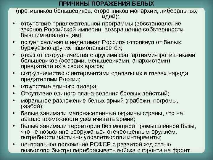 ПРИЧИНЫ ПОРАЖЕНИЯ БЕЛЫХ (противников большевиков, сторонников монархии, либеральных идей): • отсутствие привлекательной программы (восстановление