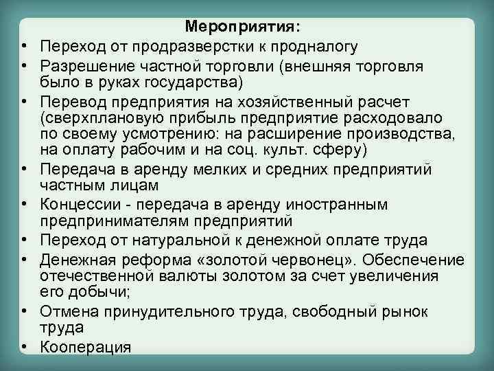  • • • Мероприятия: Переход от продразверстки к продналогу Разрешение частной торговли (внешняя