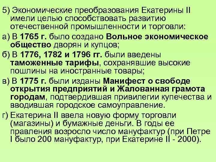 5) Экономические преобразования Екатерины II имели целью способствовать развитию отечественной промышленности и торговли: а)