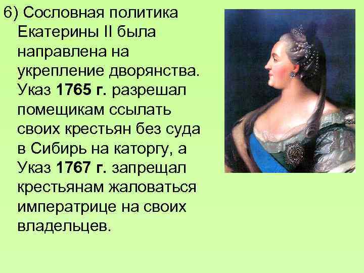 6) Сословная политика Екатерины II была направлена на укрепление дворянства. Указ 1765 г. разрешал