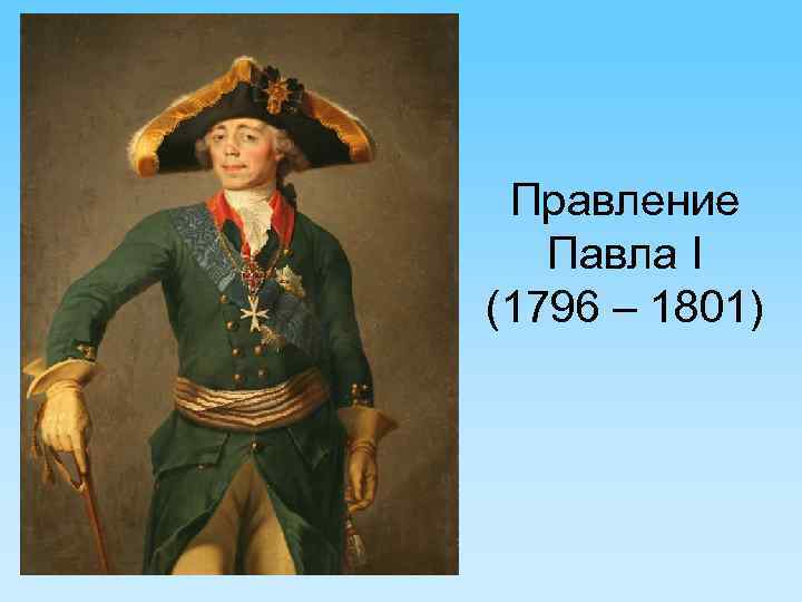 Правление Павла I (1796 – 1801) 