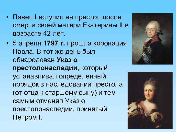  • Павел I вступил на престол после смерти своей матери Екатерины II в