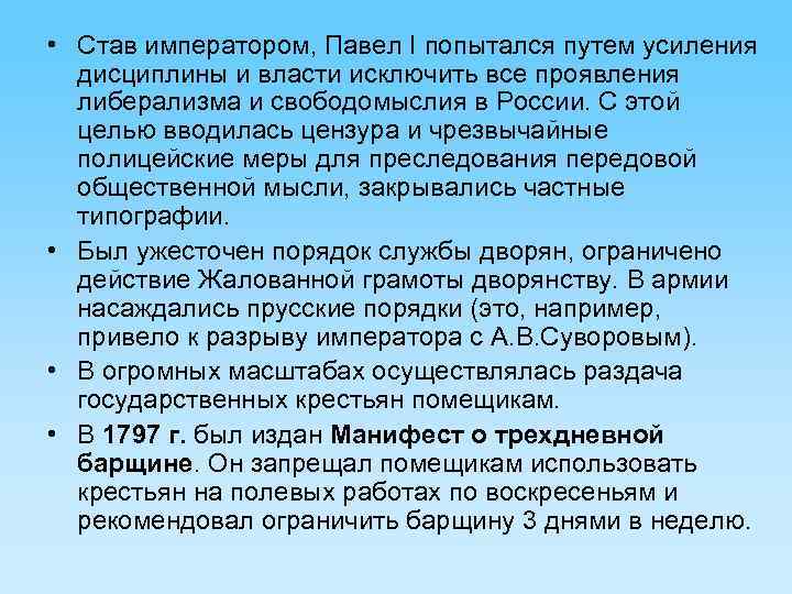  • Став императором, Павел I попытался путем усиления дисциплины и власти исключить все