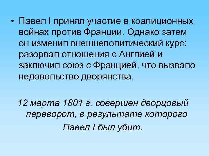  • Павел I принял участие в коалиционных войнах против Франции. Однако затем он