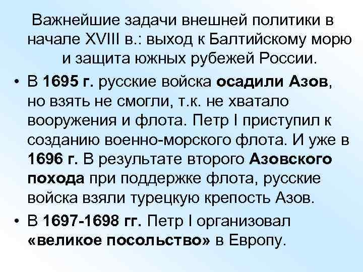 Важнейшие задачи внешней политики в начале ХVIII в. : выход к Балтийскому морю и