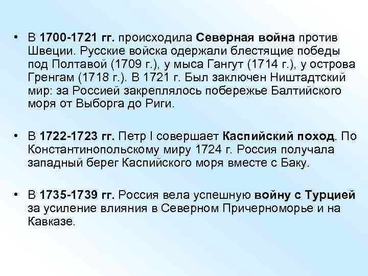  • В 1700 -1721 гг. происходила Северная война против Швеции. Русские войска одержали