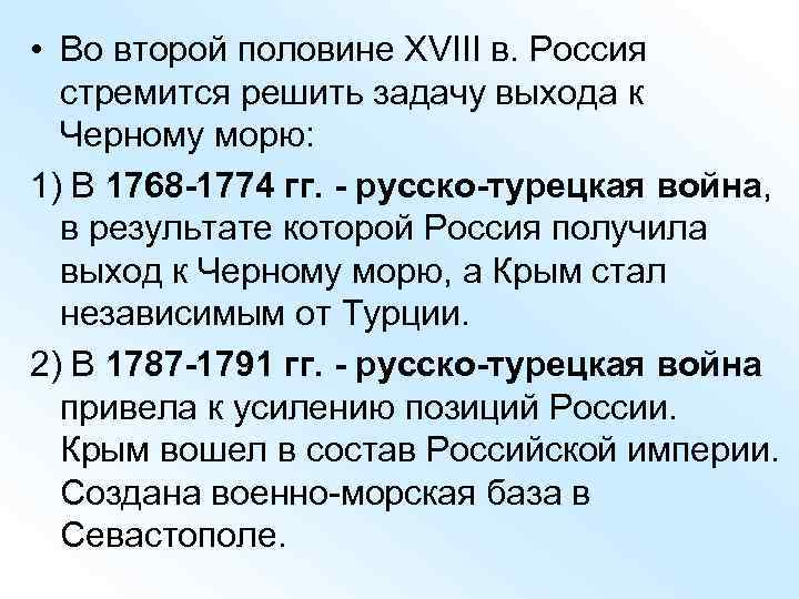  • Во второй половине ХVIII в. Россия стремится решить задачу выхода к Черному
