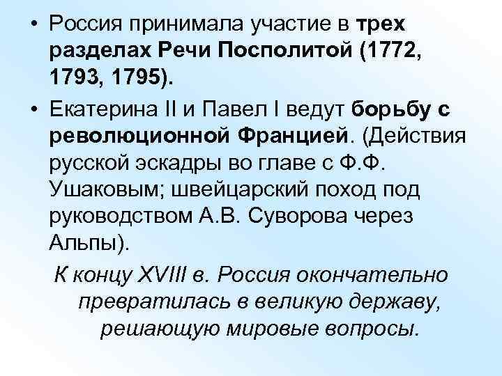  • Россия принимала участие в трех разделах Речи Посполитой (1772, 1793, 1795). •