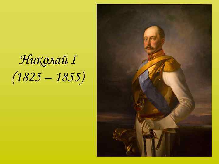 Николай I (1825 – 1855) 