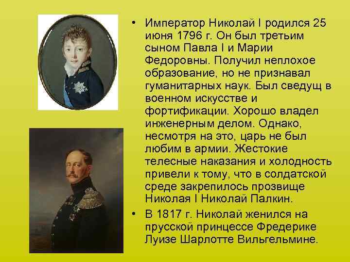  • Император Николай I родился 25 июня 1796 г. Он был третьим сыном