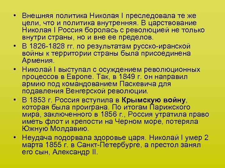  • Внешняя политика Николая I преследовала те же цели, что и политика внутренняя.