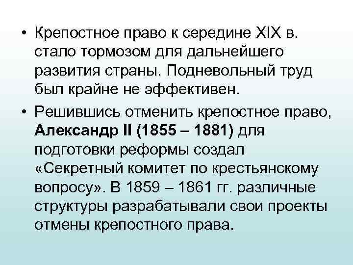  • Крепостное право к середине XIX в. стало тормозом для дальнейшего развития страны.