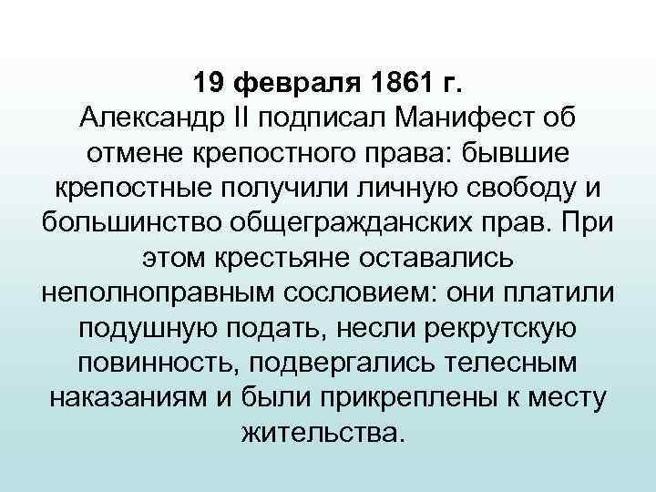 19 февраля 1861 г. Александр II подписал Манифест об отмене крепостного права: бывшие крепостные