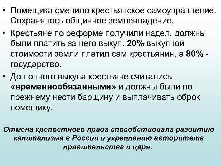  • Помещика сменило крестьянское самоуправление. Сохранялось общинное землевладение. • Крестьяне по реформе получили