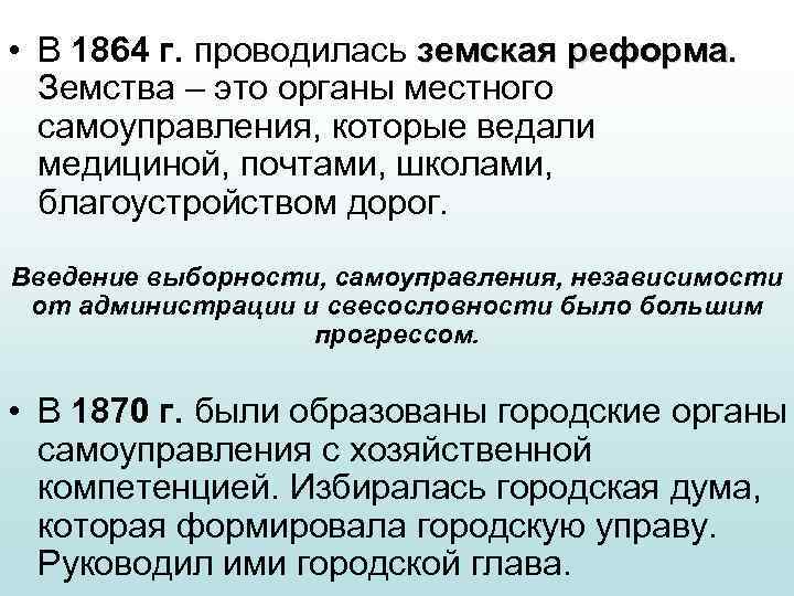  • В 1864 г. проводилась земская реформа. Земства – это органы местного самоуправления,