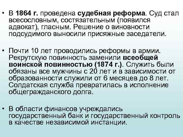  • В 1864 г. проведена судебная реформа. Суд стал всесословным, состязательным (появился адвокат),