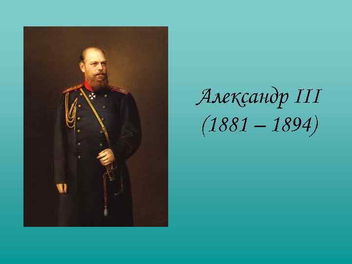 Александр III (1881 – 1894) 