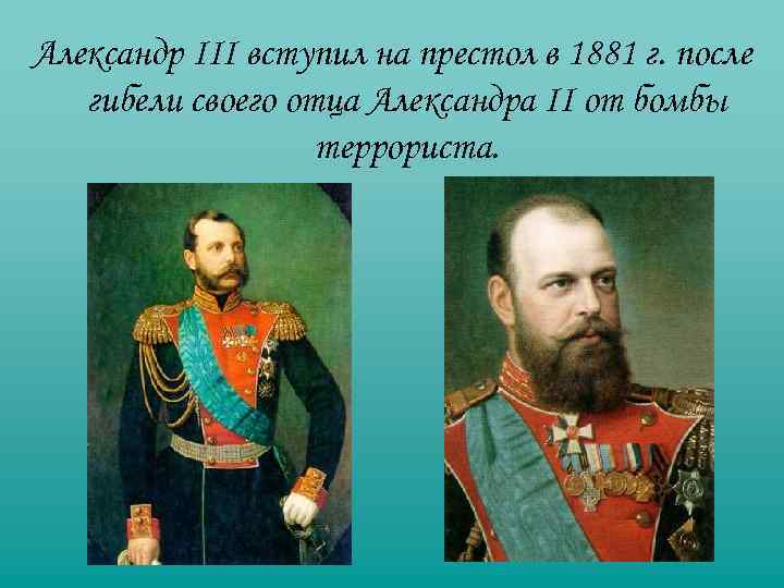 Александр III вступил на престол в 1881 г. после гибели своего отца Александра II