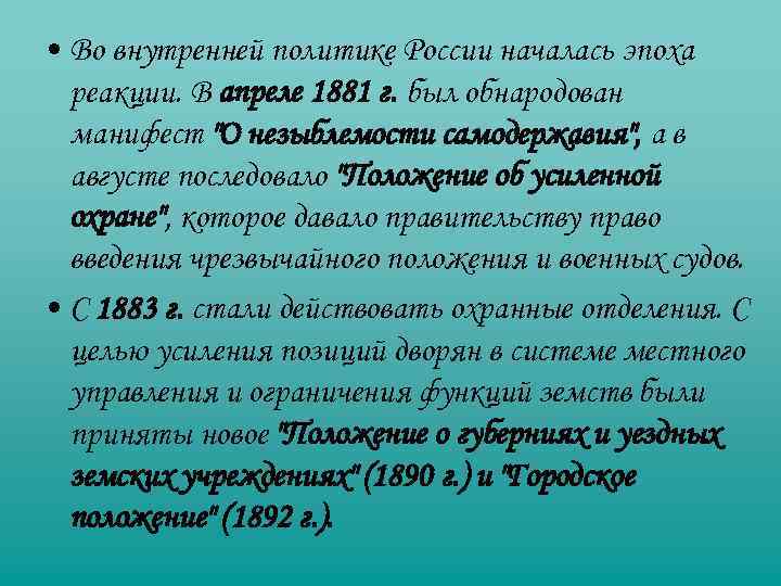  • Во внутренней политике России началась эпоха реакции. В апреле 1881 г. был