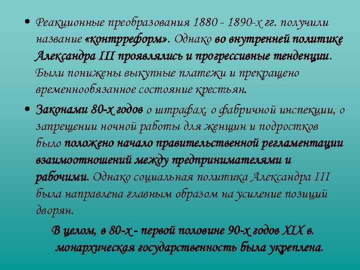  • Реакционные преобразования 1880 - 1890 -х гг. получили название «контрреформ» . Однако