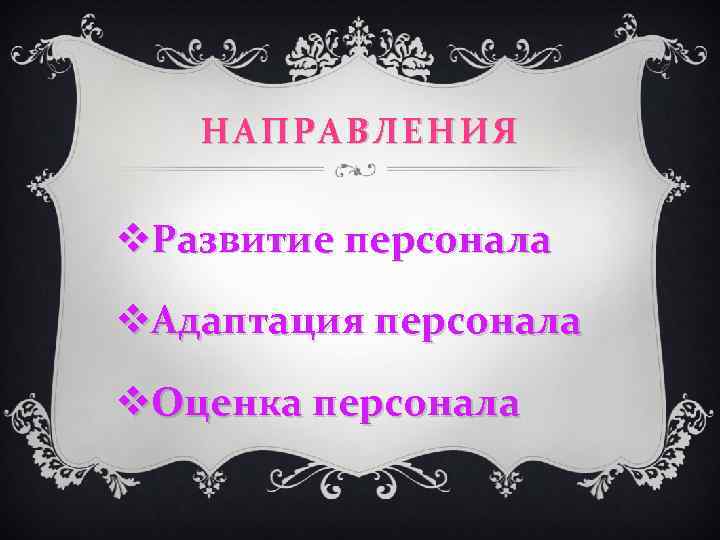 НАПРАВЛЕНИЯ v. Развитие персонала v. Адаптация персонала v. Оценка персонала 