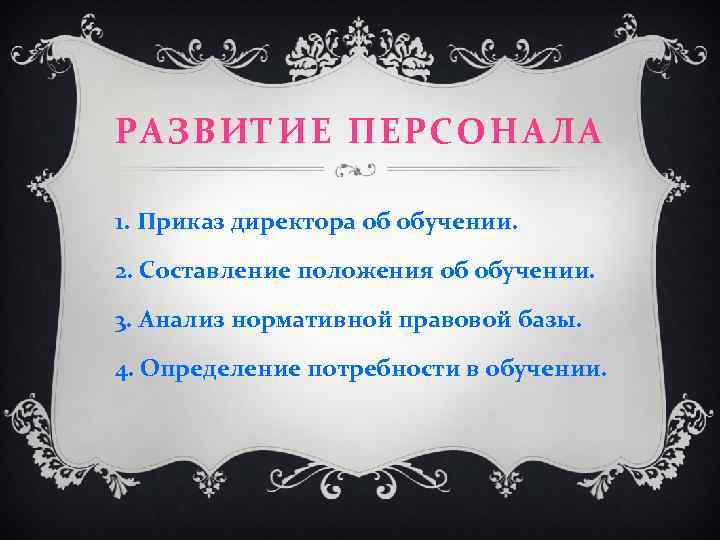 РАЗВИТИЕ ПЕРСОНАЛА 1. Приказ директора об обучении. 2. Составление положения об обучении. 3. Анализ