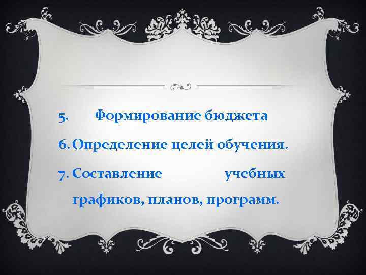 5. Формирование бюджета 6. Определение целей обучения. 7. Составление учебных графиков, планов, программ. 