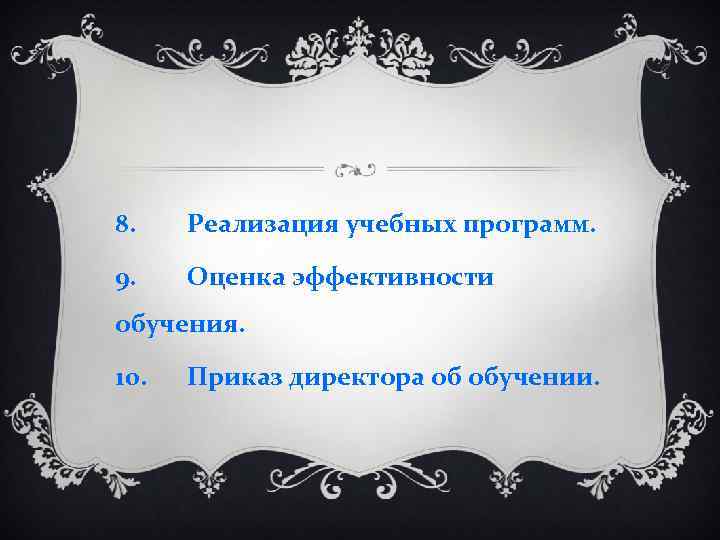 8. Реализация учебных программ. 9. Оценка эффективности обучения. 10. Приказ директора об обучении. 