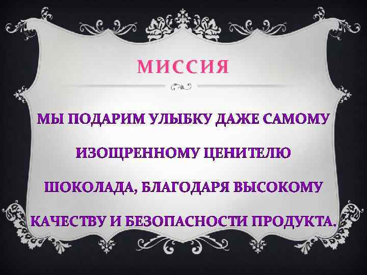 МИССИЯ 