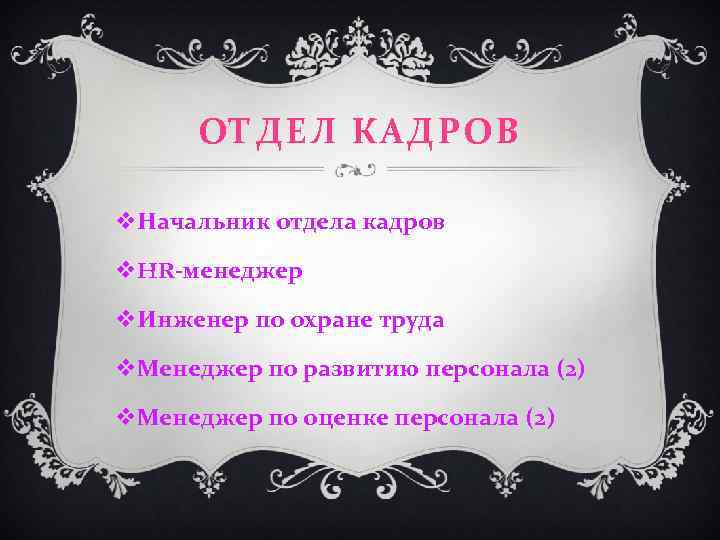 ОТДЕЛ КАДРОВ v. Начальник отдела кадров v. HR-менеджер v. Инженер по охране труда v.